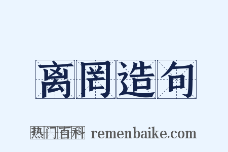 离罔造句是什么意思的图片